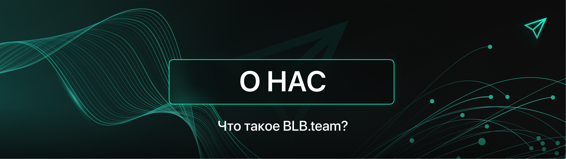 О НАС.png