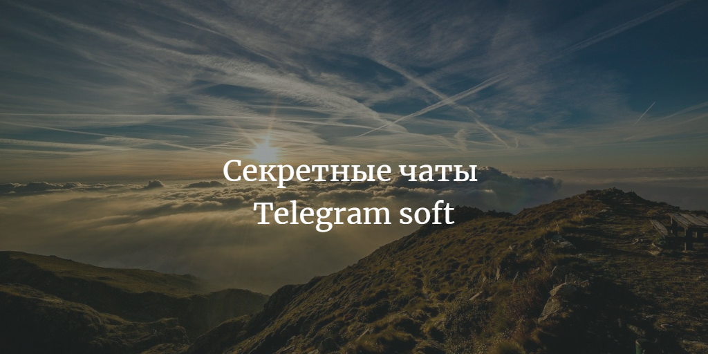 Секретные чаты Telegram soft
