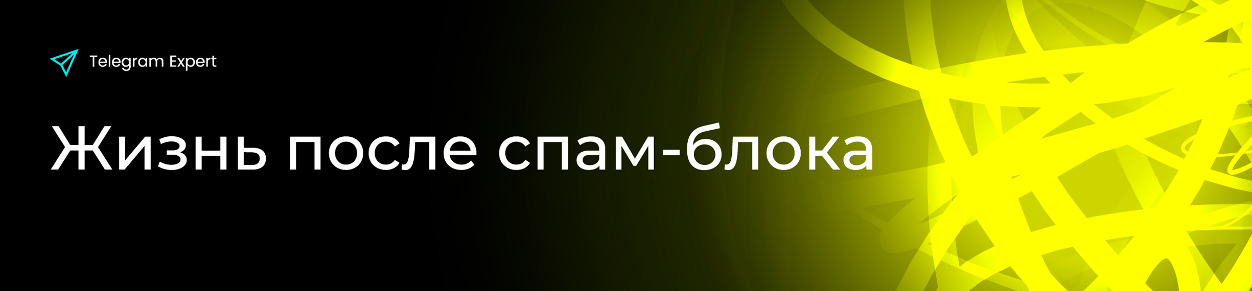 жизнь-после-рассылка-блока.jpg