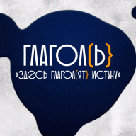 ГЛАГОЛ(Ь}