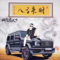 八方来财